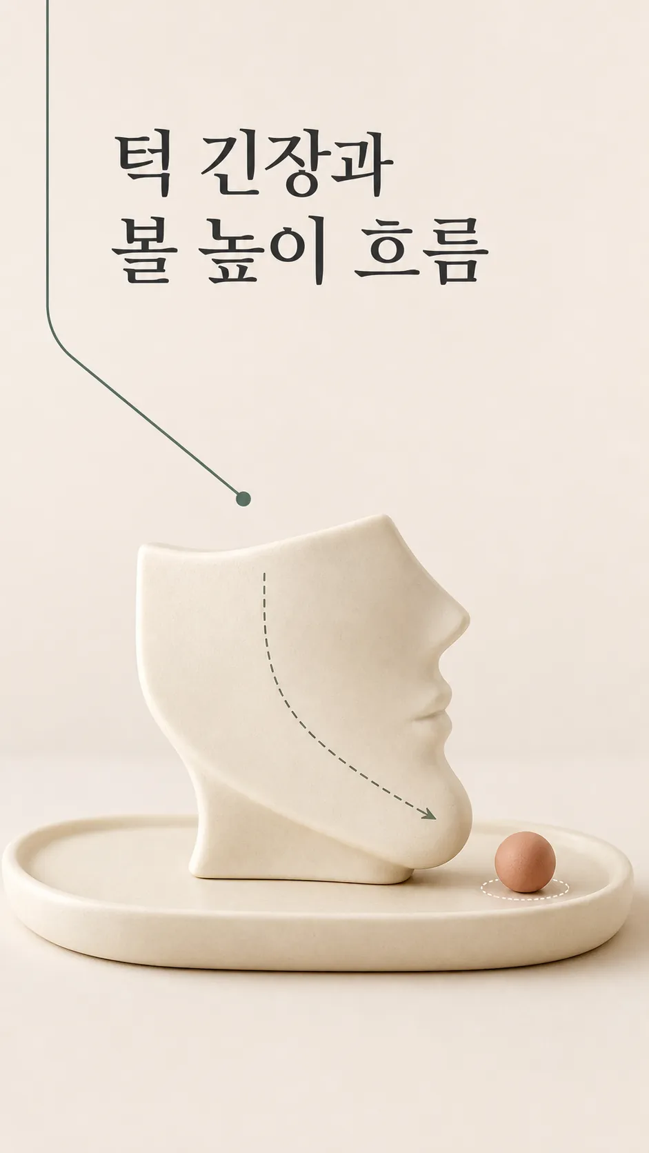 턱 긴장과 볼 높이 흐름