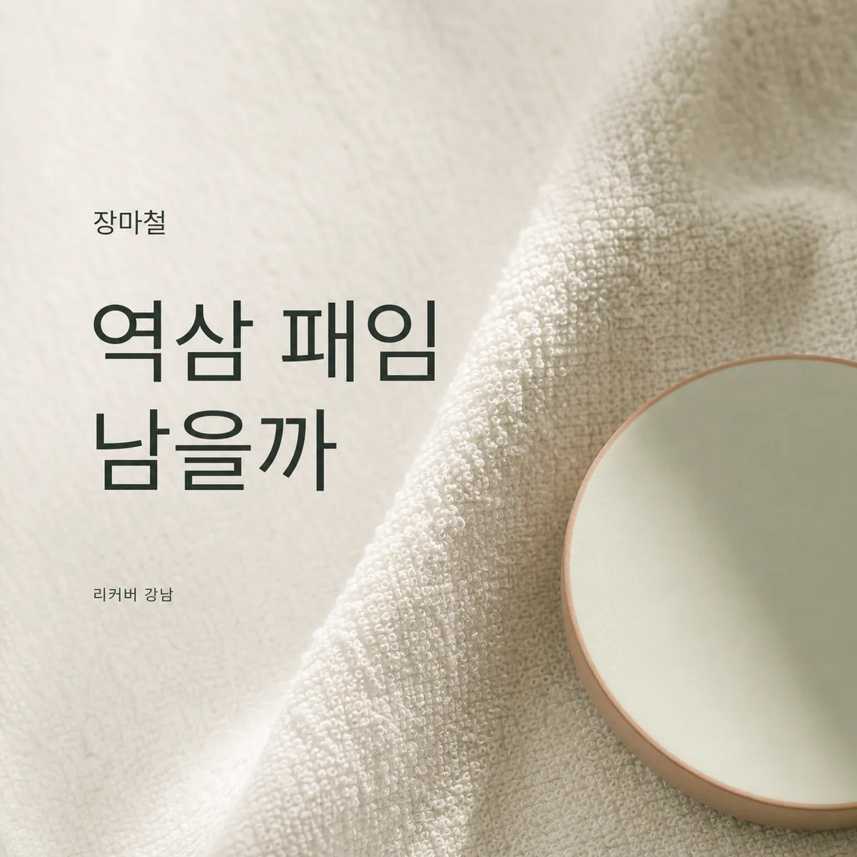 썸네일 - 역삼 장마철 압출 뒤 패임으로 남을까
