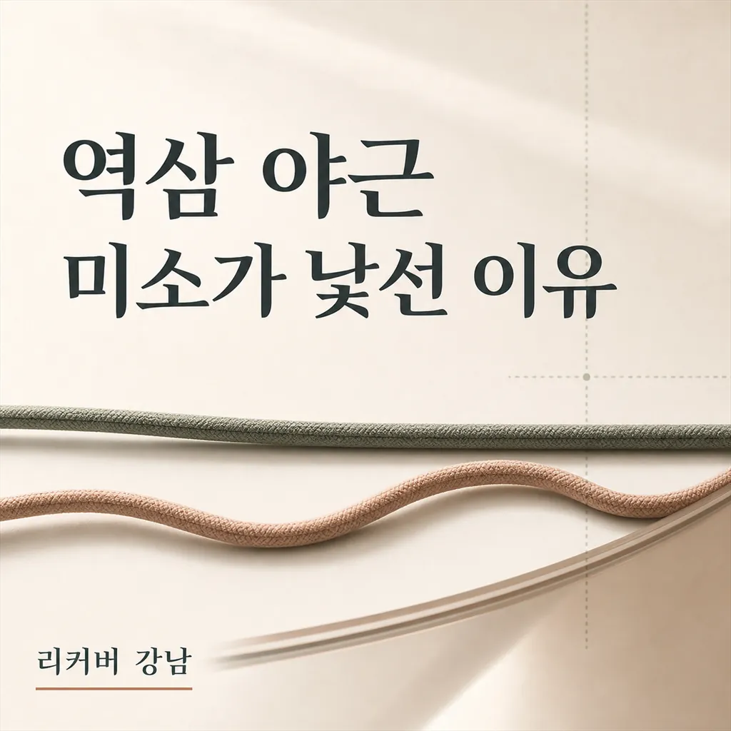 썸네일 - 역삼 야근 뒤 웃는 얼굴이 낯설다면