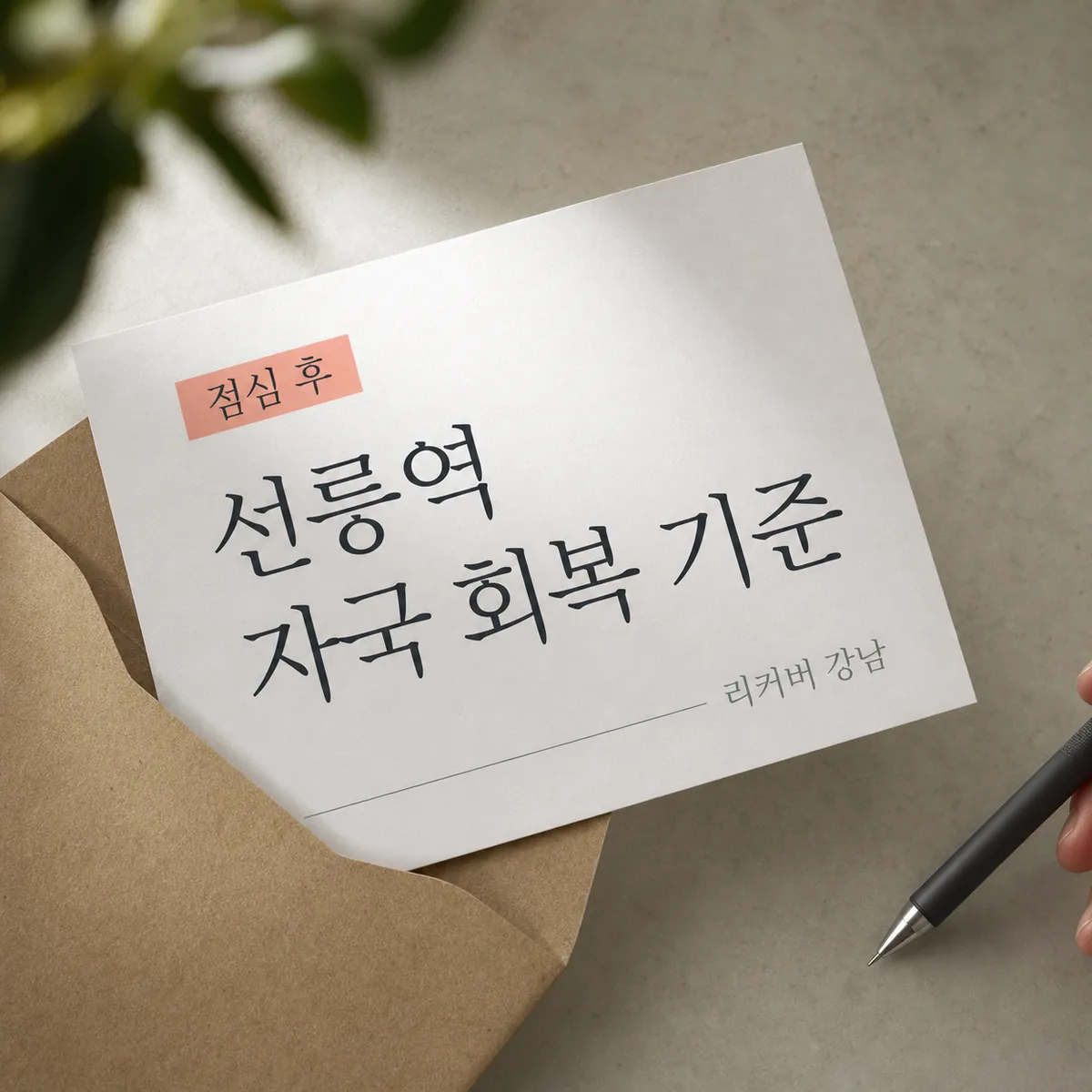 썸네일 - 선릉역 점심 화장 무너짐과 자국 회복