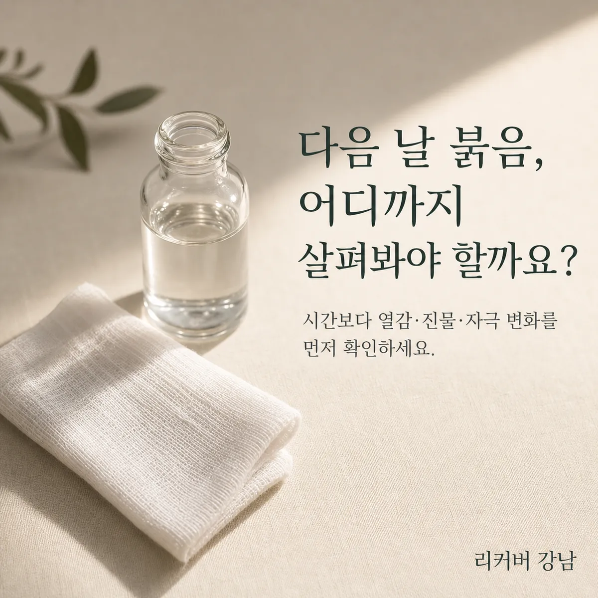 썸네일 - 강남 직장인 여드름흉터 시술 후 출근 전 회복 상태 살피는 기준