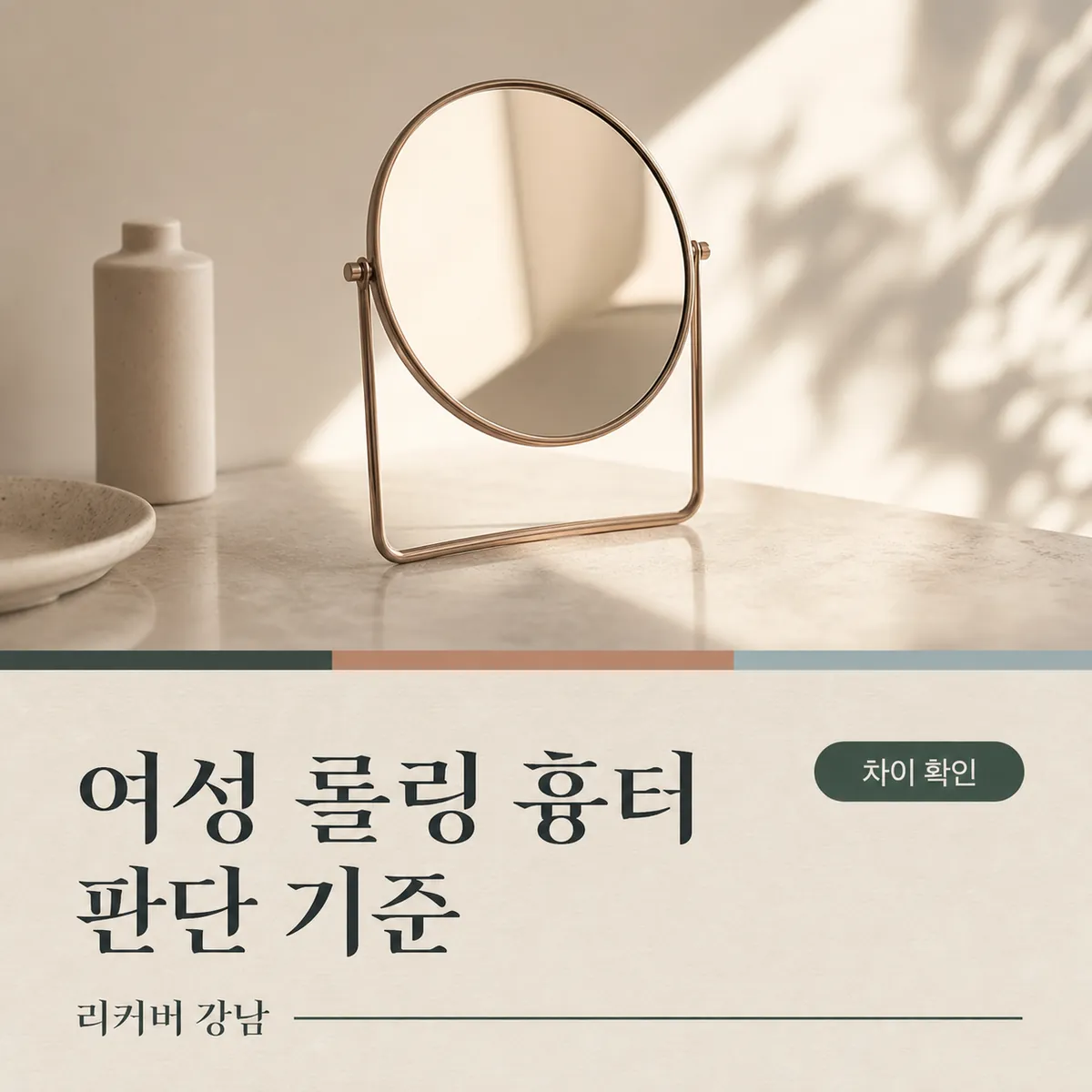 썸네일 - 여성 롤링 흉터, 어떤 차이가 선택을 바꾸는지