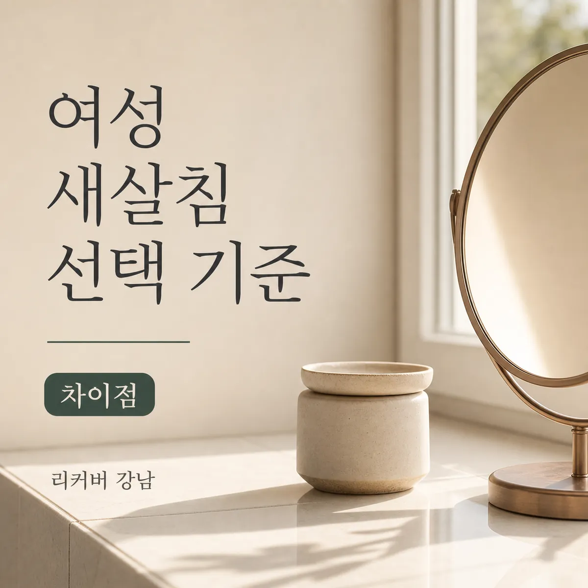 썸네일 - 여성 새살침, 어떤 차이가 선택을 바꾸는지