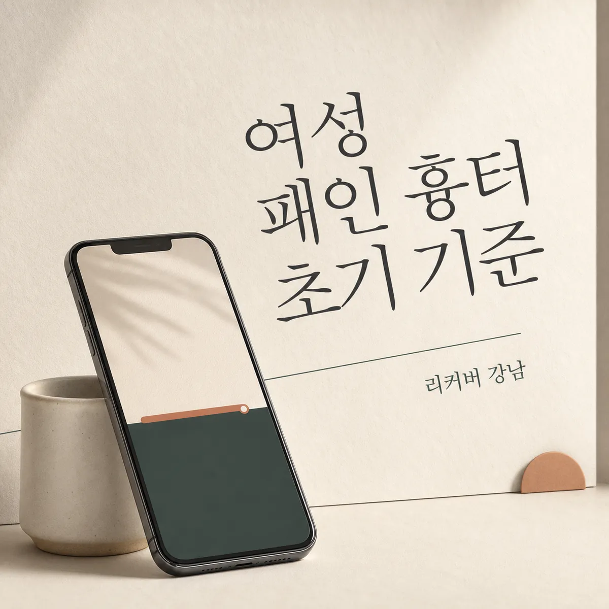썸네일 - 여성 패인 흉터, 초기와 굳은 뒤의 차이