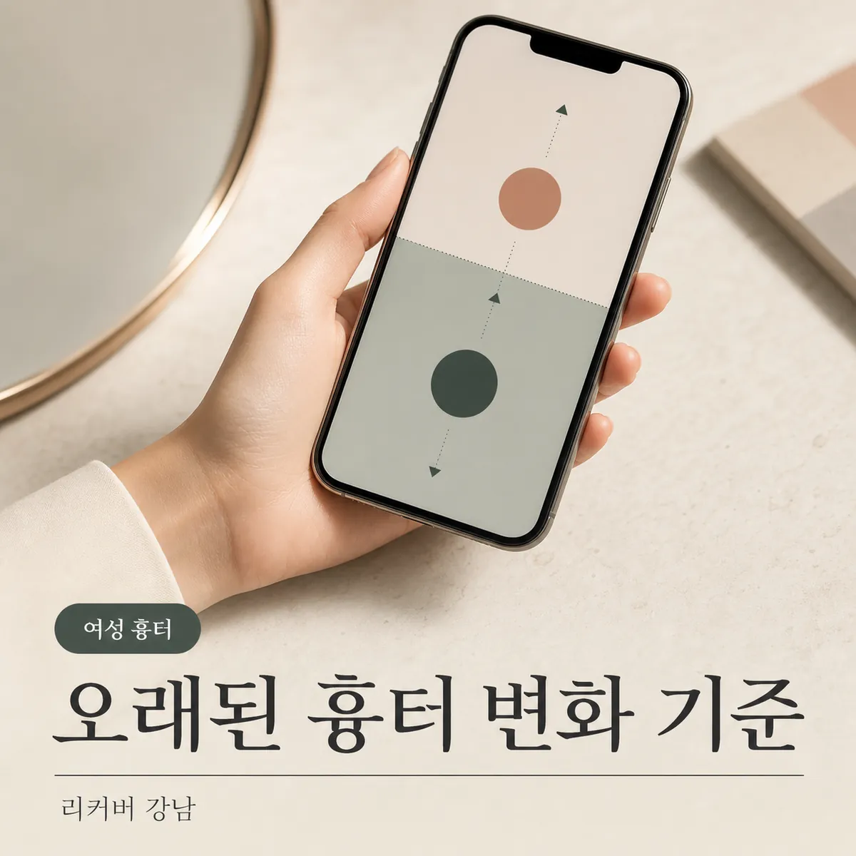 썸네일 - 여성 흉터 회복, 오래된 변화와 최근 변화의 갈림길