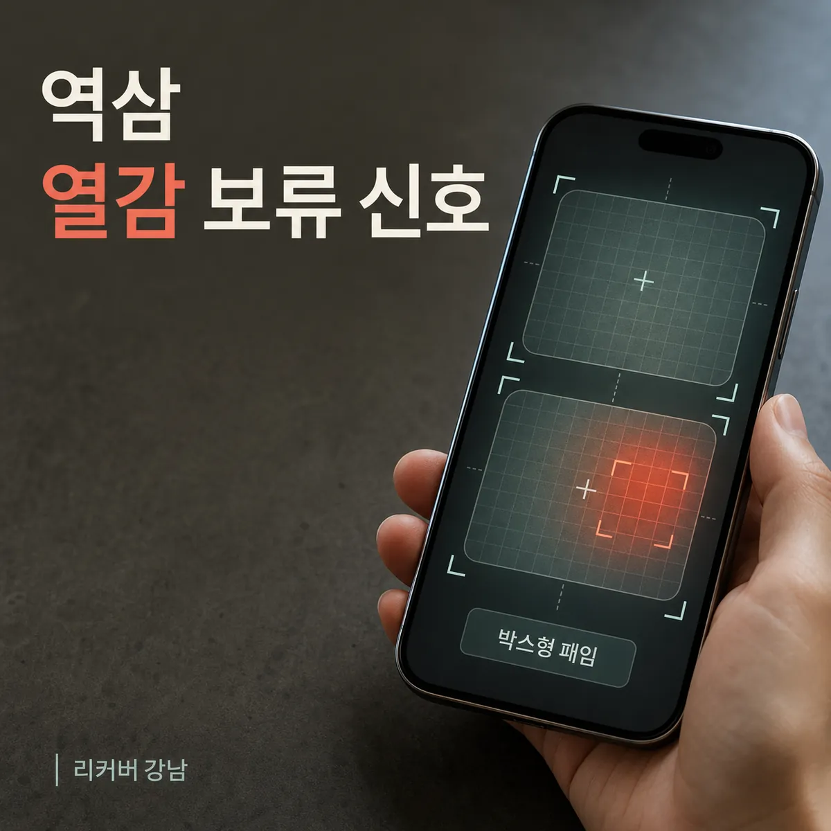 썸네일 - 역삼 야근러 박스형 패임, 열감 있으면 보류