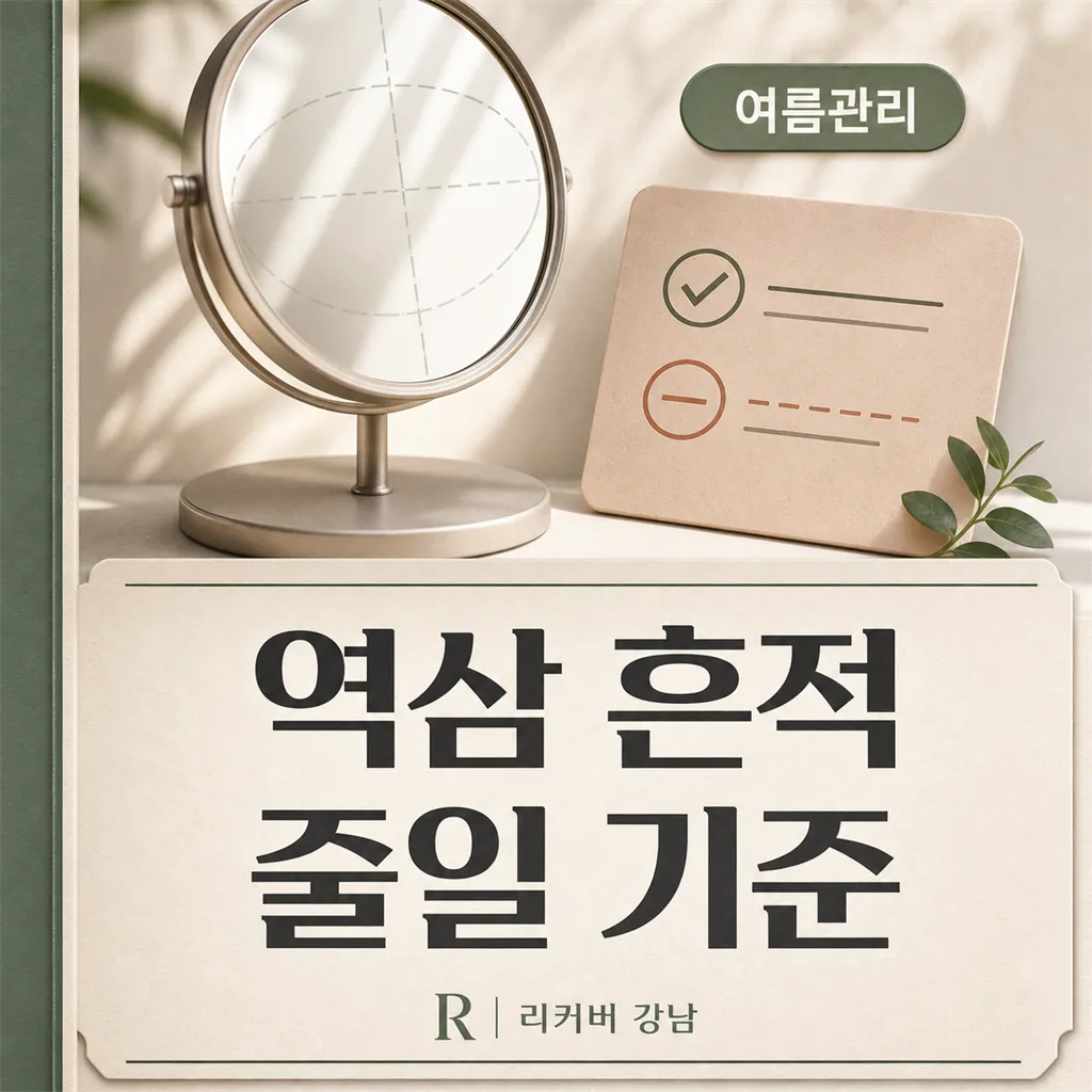 썸네일 - 역삼 직장인 화농성 흔적, 여름엔 무엇을 줄일까