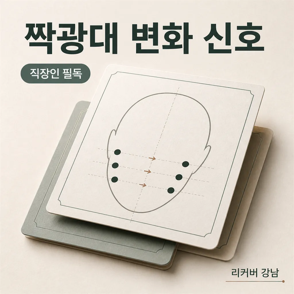 썸네일 - 직장인 짝광대, 놓치기 쉬운 변화 신호