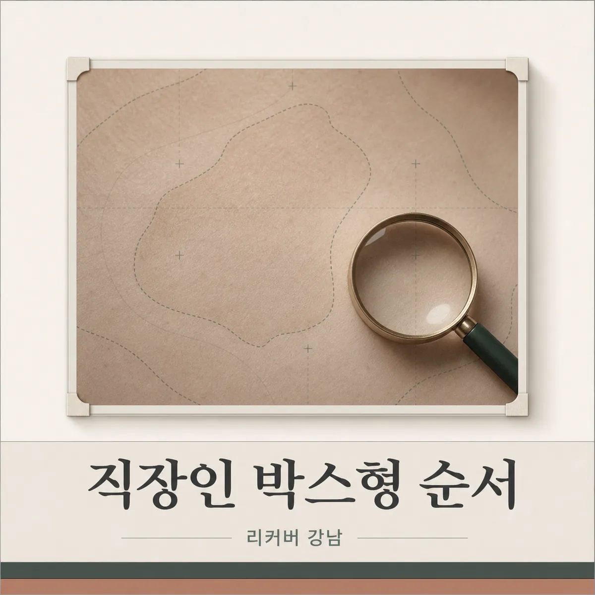 썸네일 - 직장인 박스형 흉터, 시기를 늦출 때와 당길 때