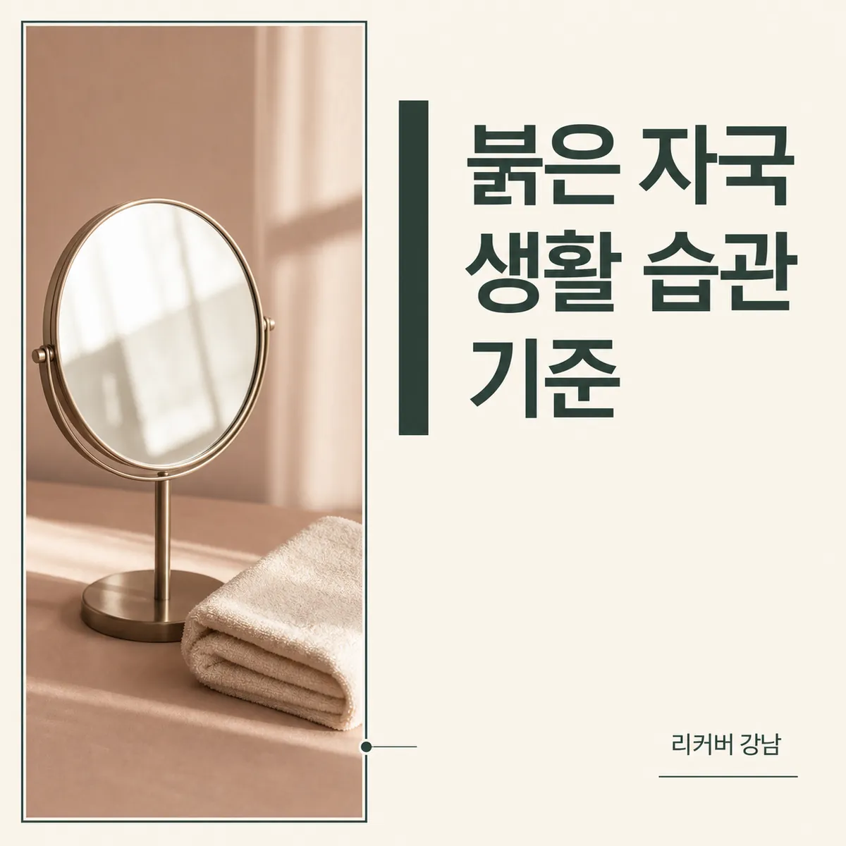 썸네일 - 직장인 붉은 자국, 화장보다 먼저 바꿀 생활 습관