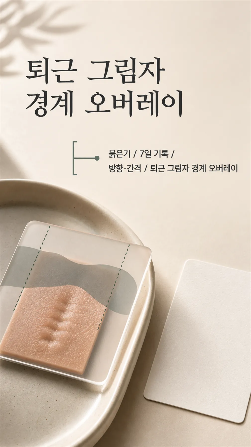 퇴근 그림자 경계 오버레이