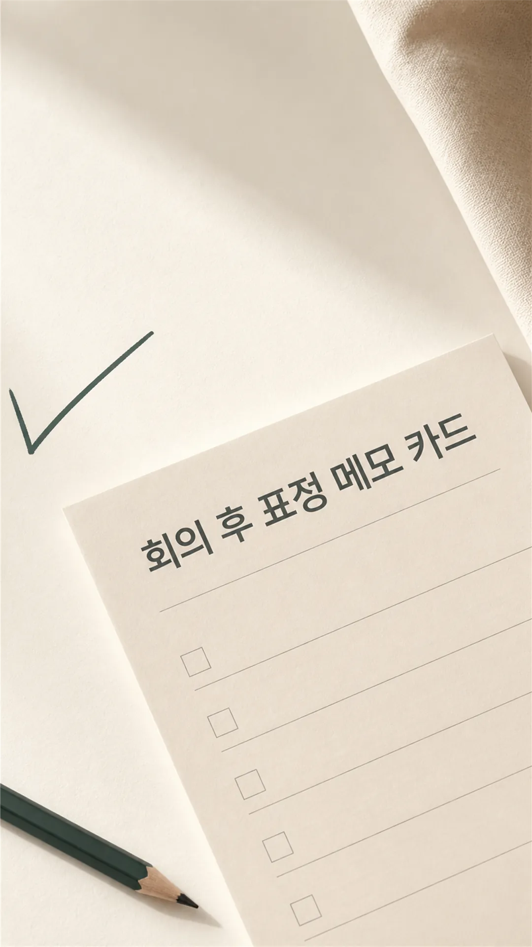 회의 후 표정 메모 카드