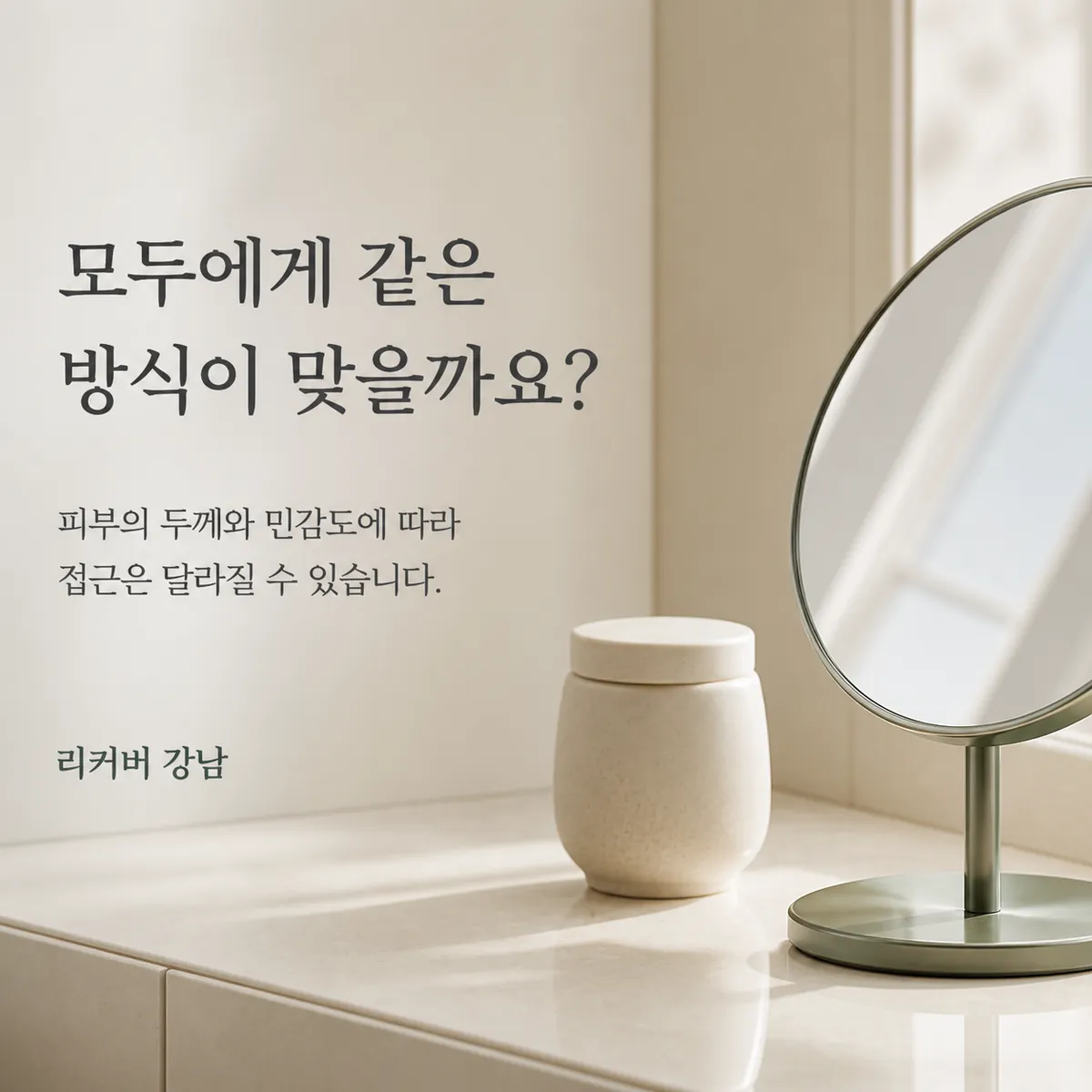 썸네일 - 강남 여성 새살침, 피부 상태에 따라 달라지는 선택