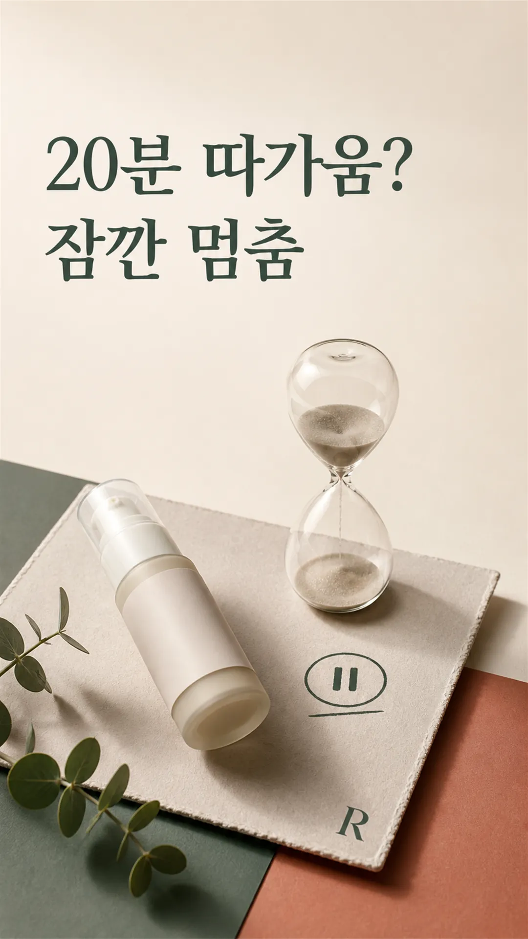 바른 뒤 20분 모래시계 정물