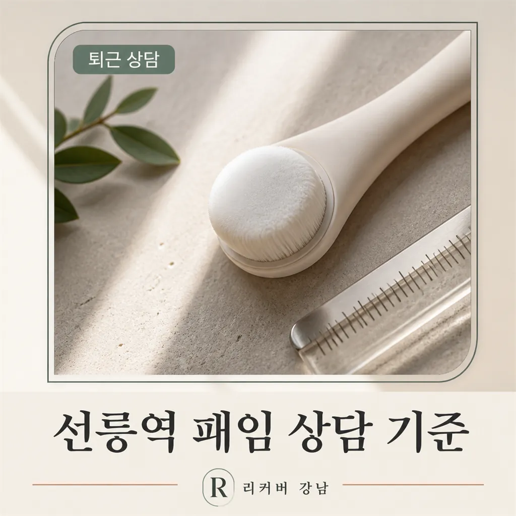 썸네일 - 선릉역 퇴근 상담, 붉은 기와 패임을 나누는 이유
