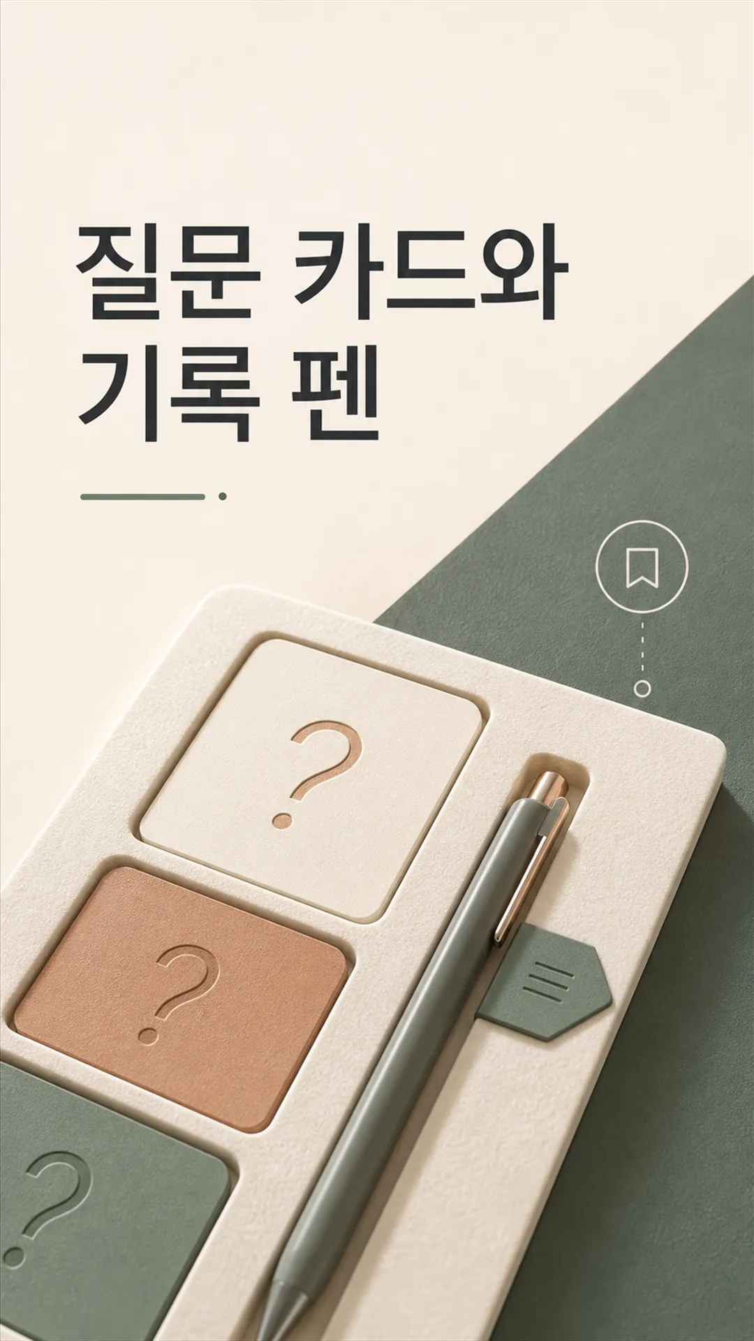 질문 카드와 기록 펜
