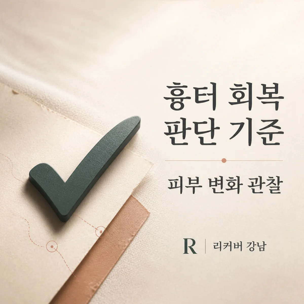 썸네일 - 강남 20대 흉터 회복 속도를 가늠하는 피부 변화 관찰법