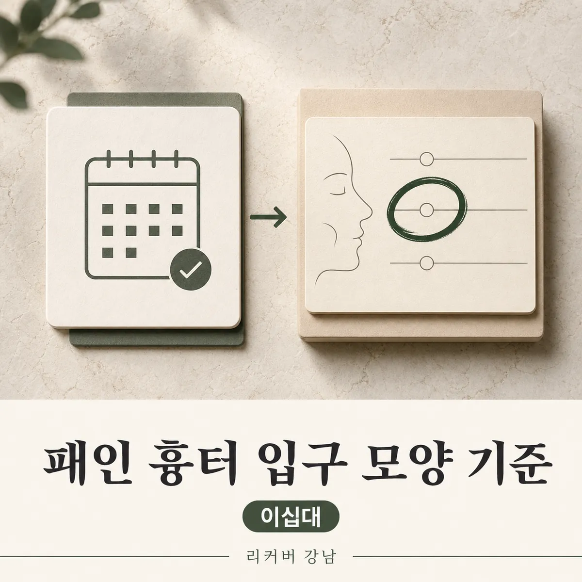 썸네일 - 20대 패인 흉터, 입구 모양을 놓치기 쉬운 오해