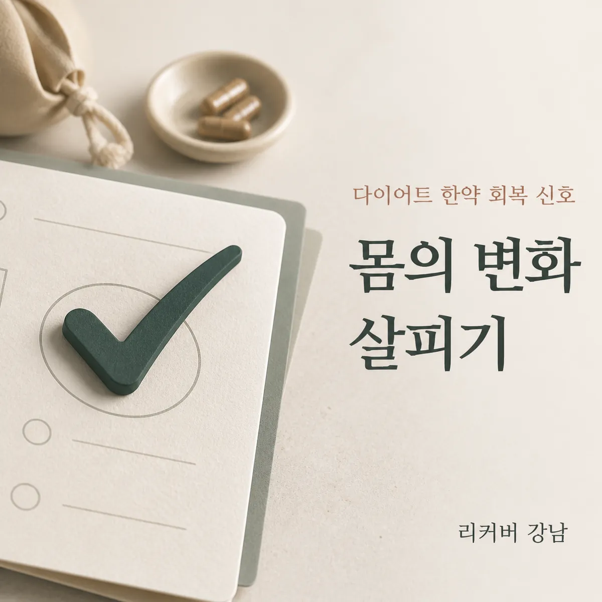 썸네일 - 강남 20대 다이어트 한약, 몸의 변화를 살피는 회복 신호