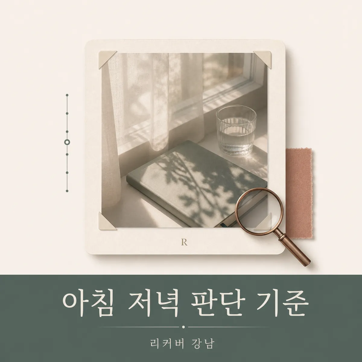 썸네일 - 30대 다이어트한의원, 아침과 저녁 판단이 달라질 때