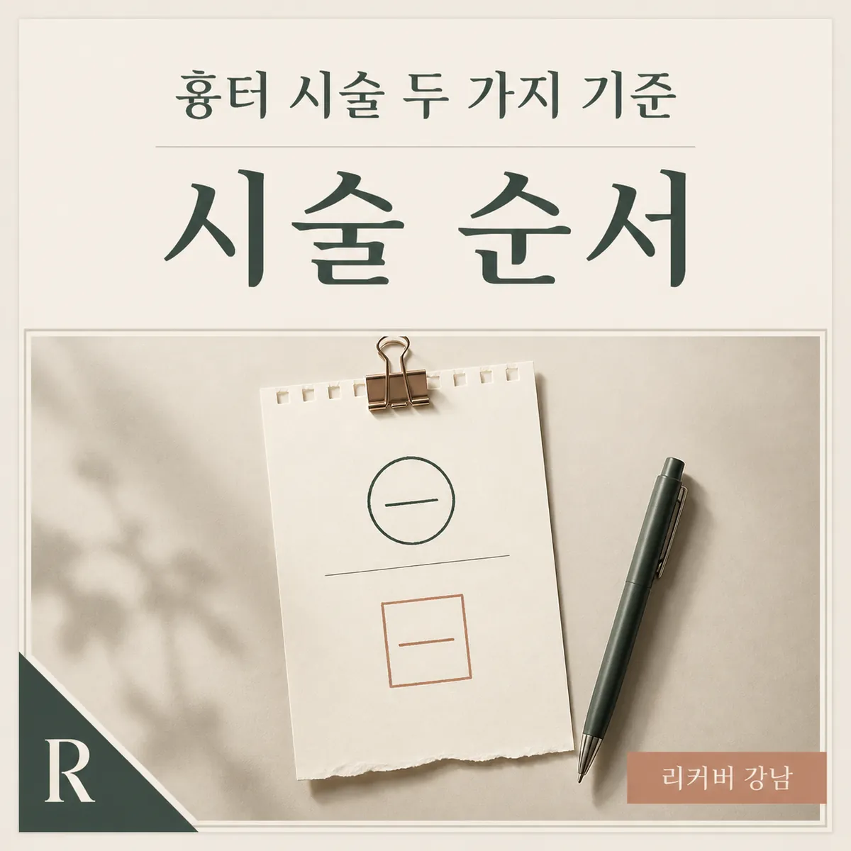 썸네일 - 30대 흉터 시술 순서, 선택 전에 비교할 두 가지 기준