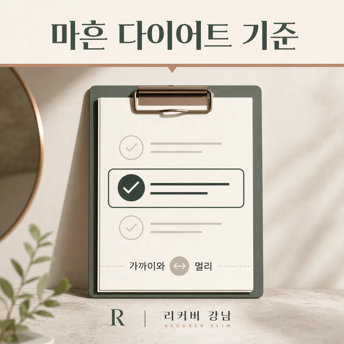 썸네일 - 40대 다이어트한의원, 가까이 볼 때와 멀리 볼 때의 차이