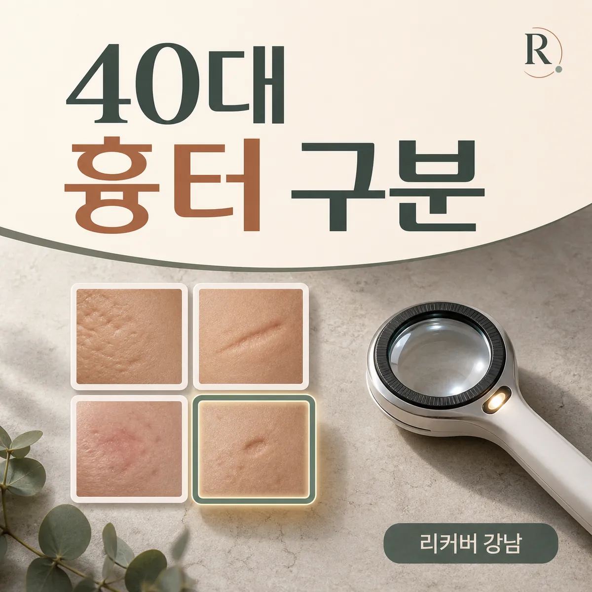 썸네일 - 40대 흉터 레이저 비교, 더 진행하기 전 점검할 한 가지