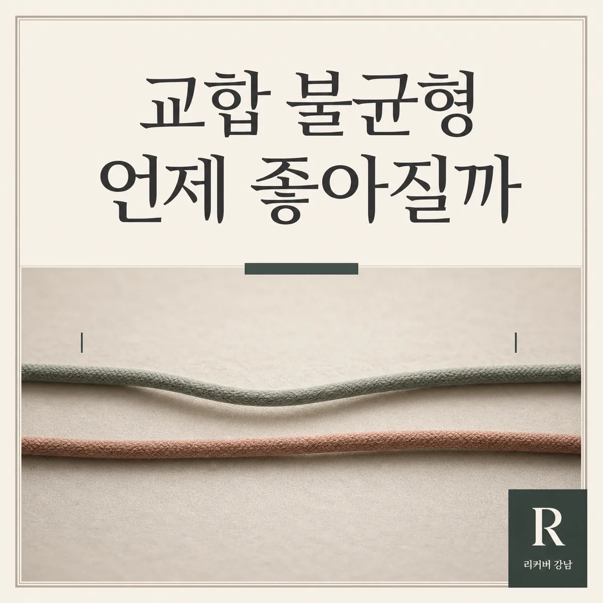 썸네일 - 40대 교합 불균형, 언제부터 좋아지는지 궁금할 때