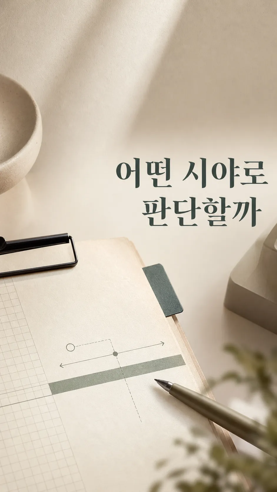 어떤 상황에 어떤 시야로 판단할까 확인 기준 메모