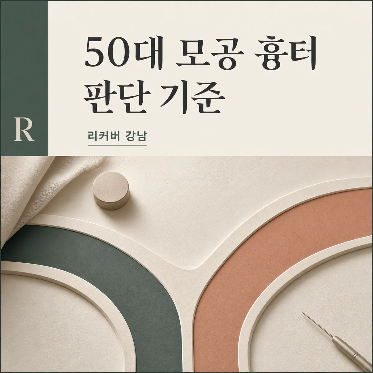 썸네일 - 50대 모공 흉터, 시작 조건부터 나눠볼 때