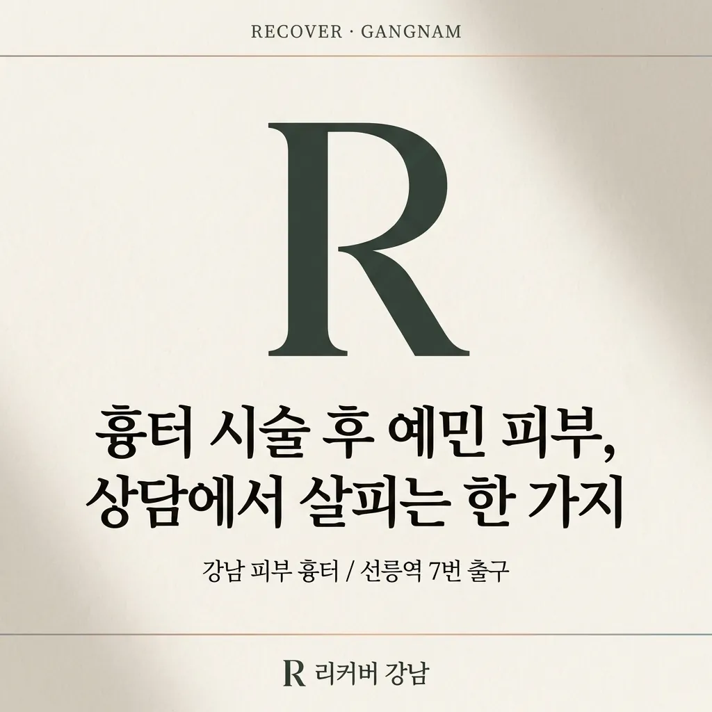 썸네일 - 흉터 시술 후 피부가 예민할 때 먼저 확인할 회복 조건