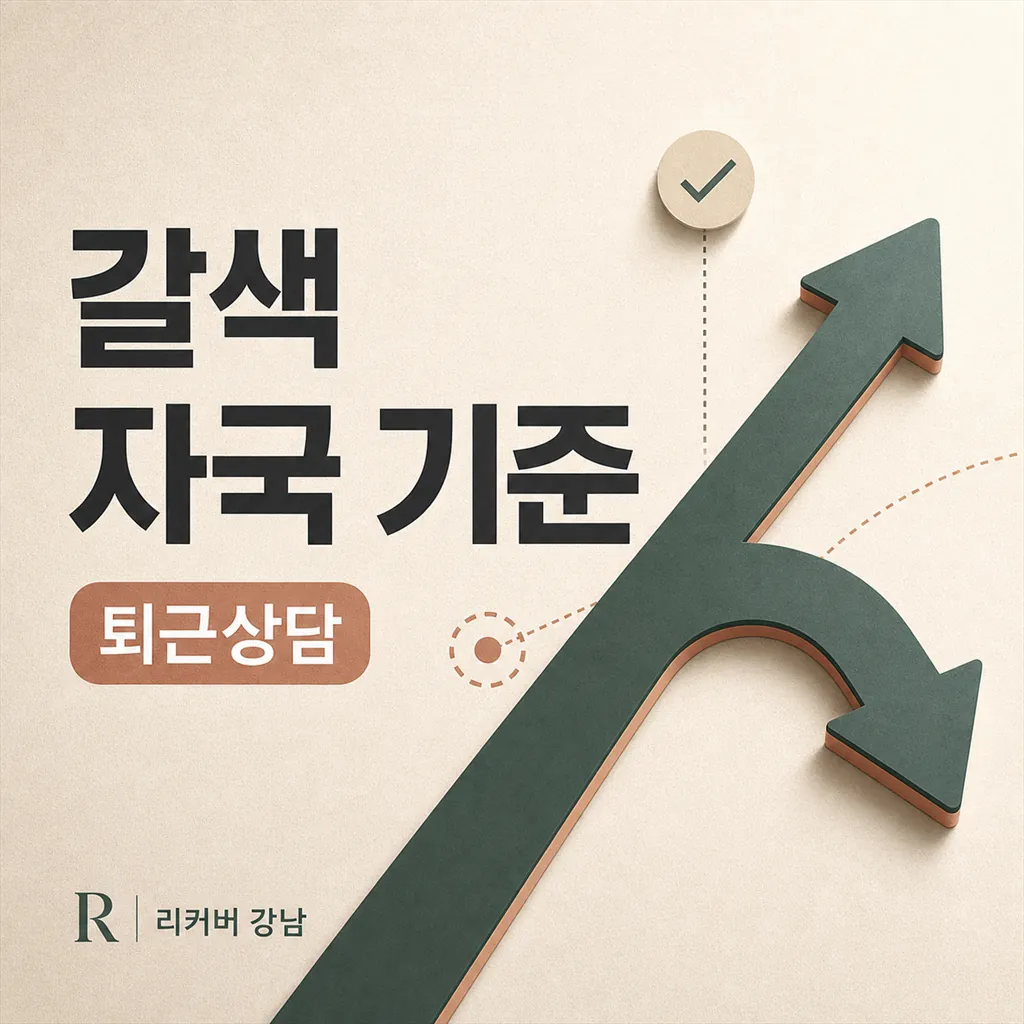 썸네일 - 선릉역 퇴근 상담, 갈색 자국이 도드라질 때