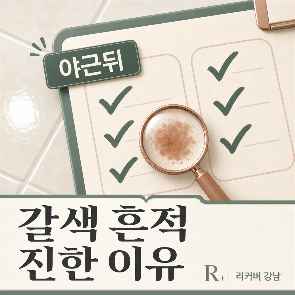 썸네일 - 역삼 야근 뒤 갈색 흔적이 진해질 때