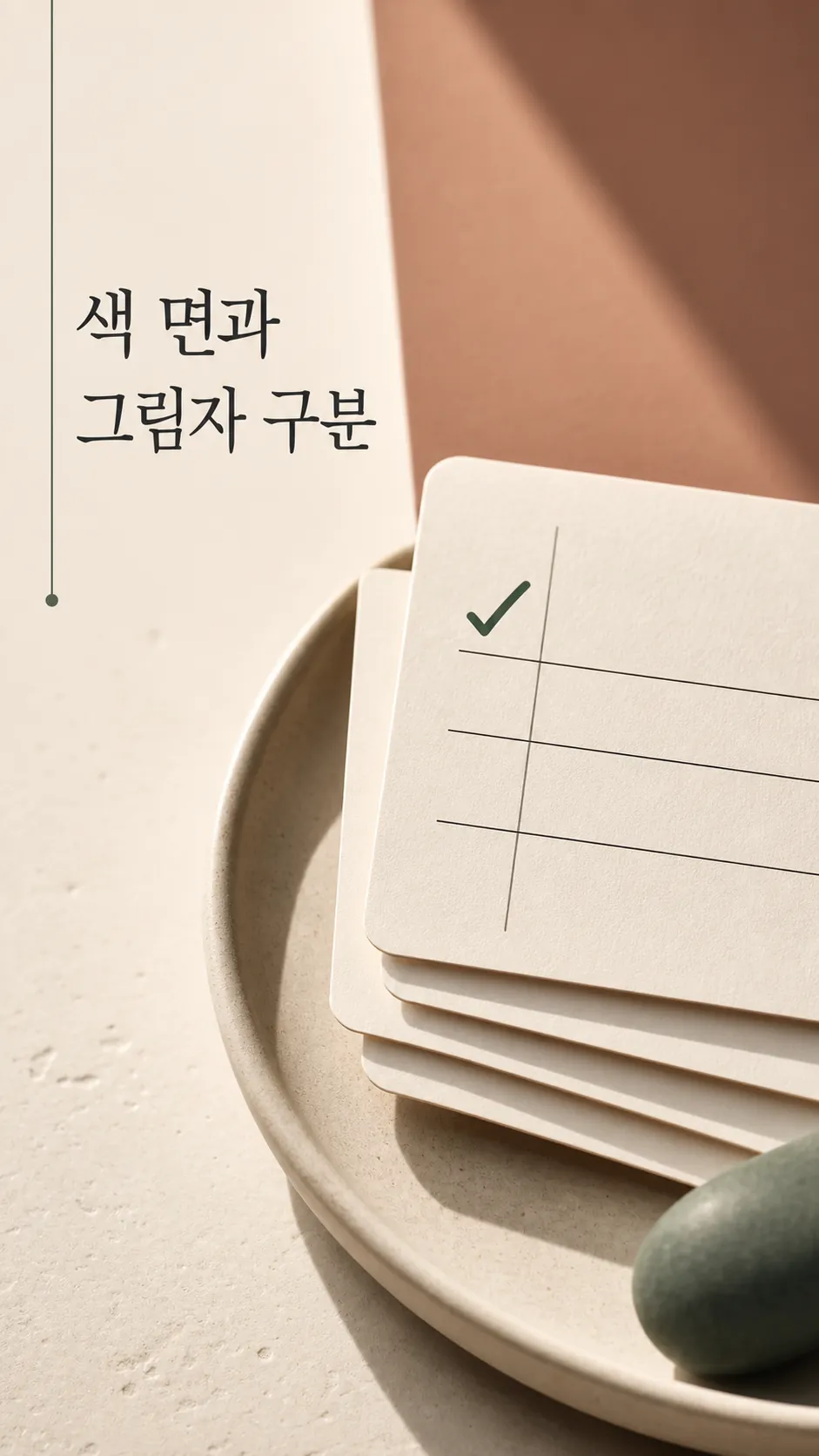 색 면과 그림자 구분