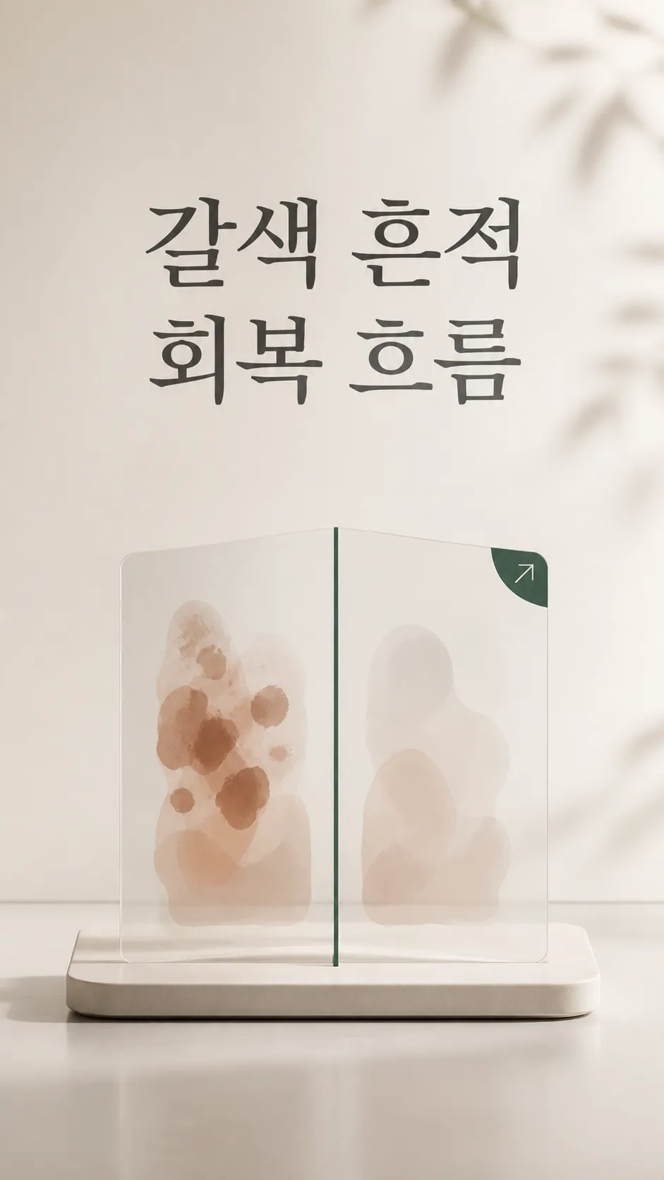 갈색 흔적 회복 흐름