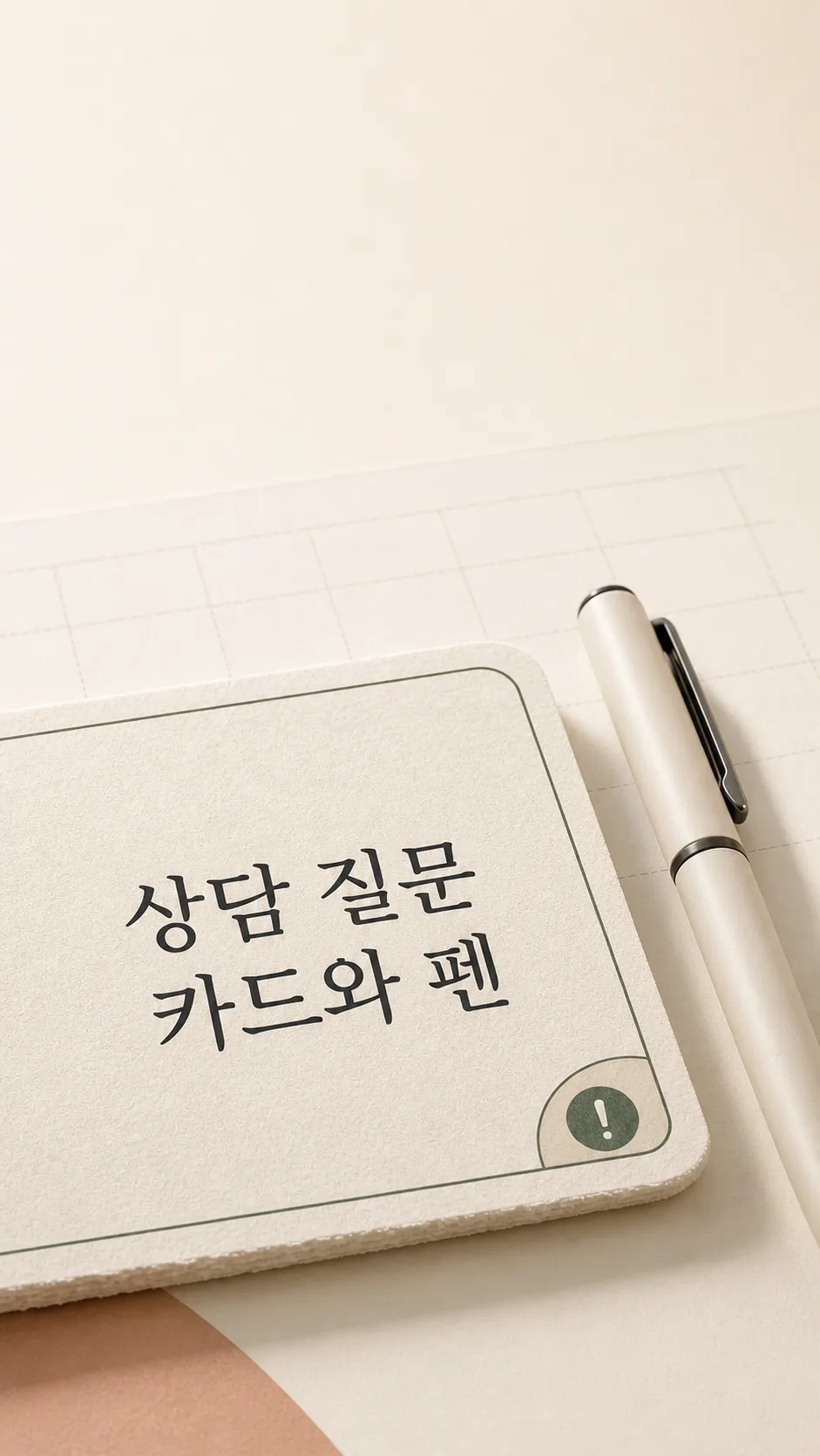 상담 질문 카드와 펜