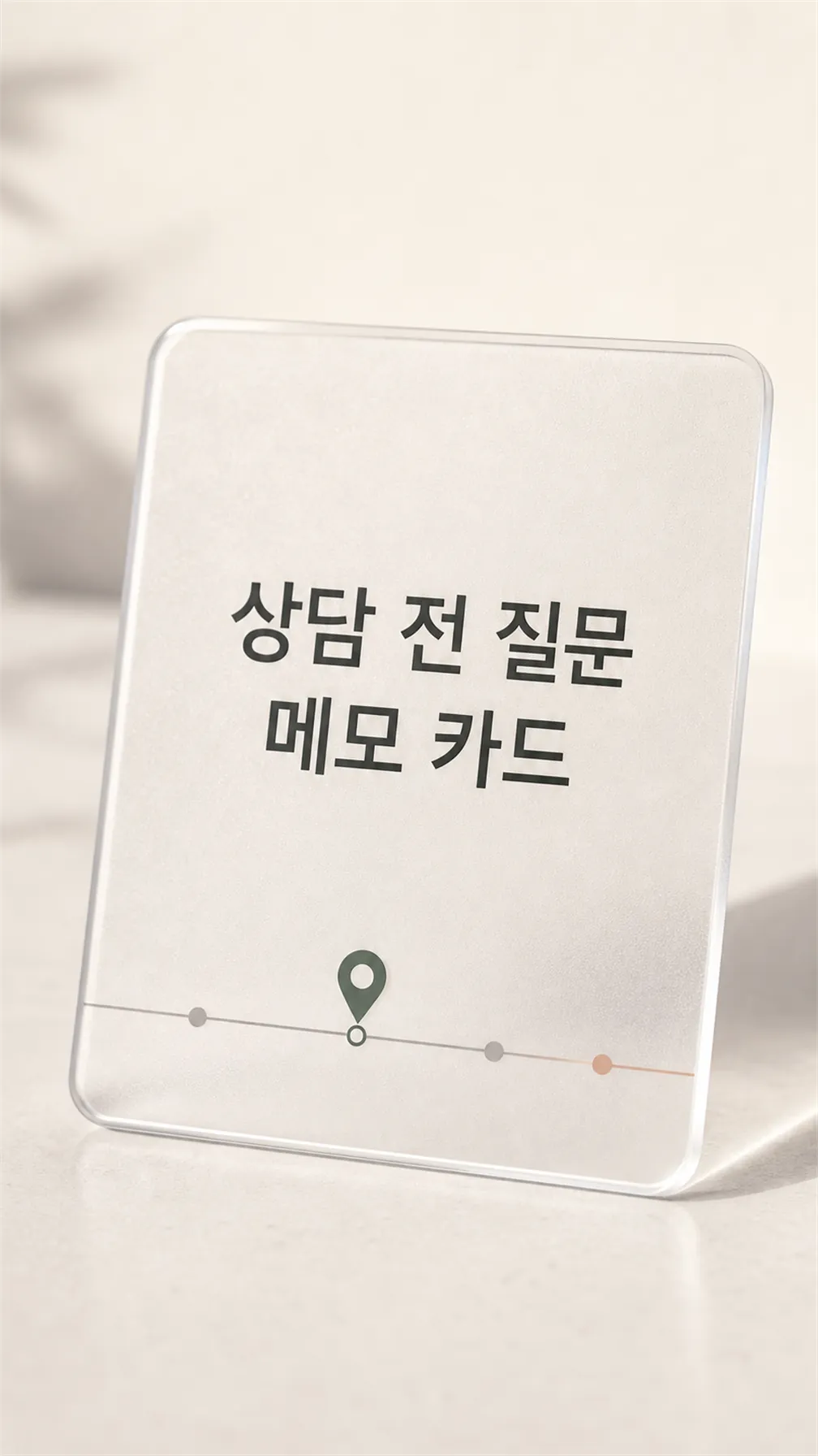 상담 전 질문 메모 카드