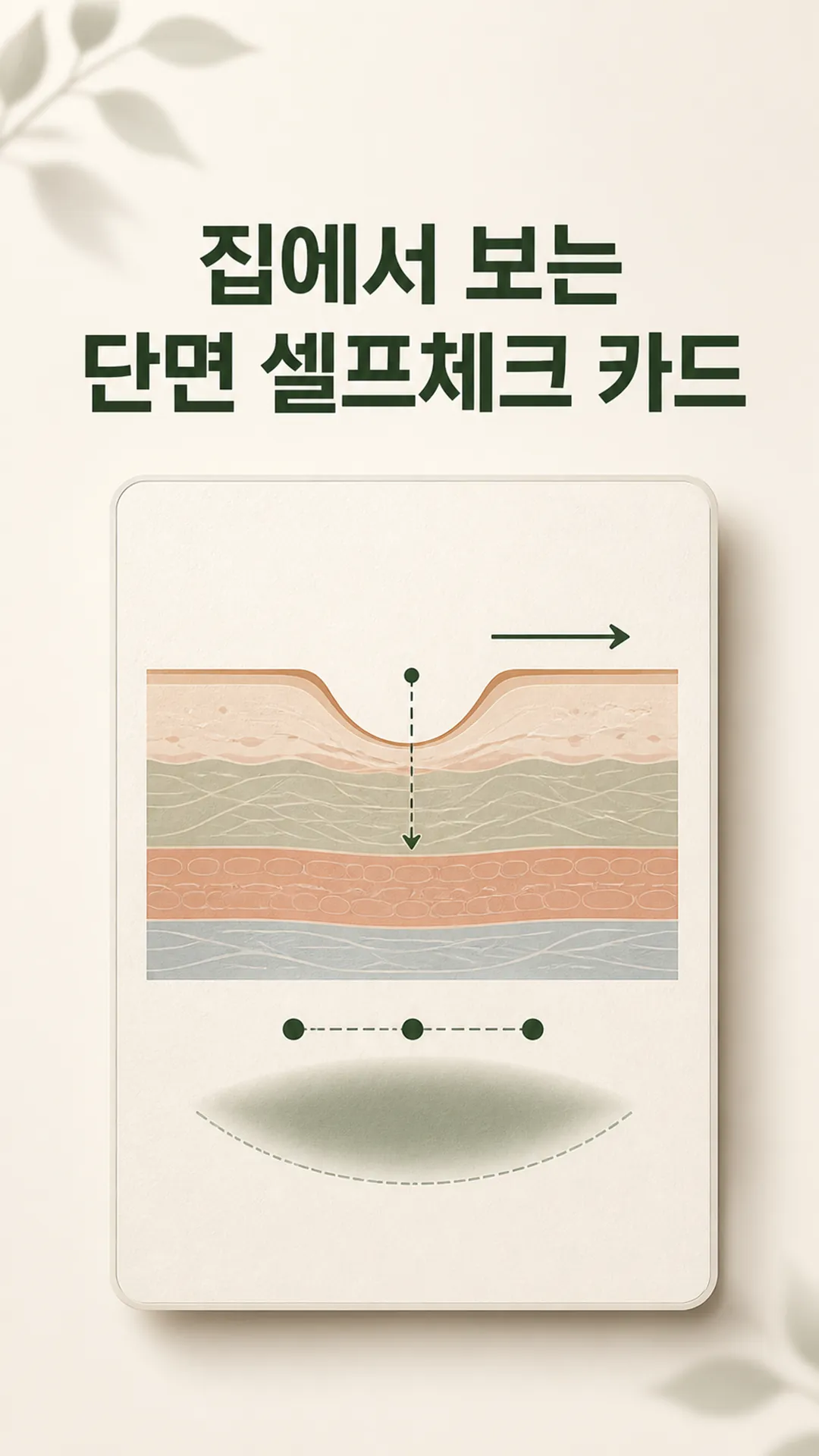 집에서 보는 단면 셀프체크 카드
