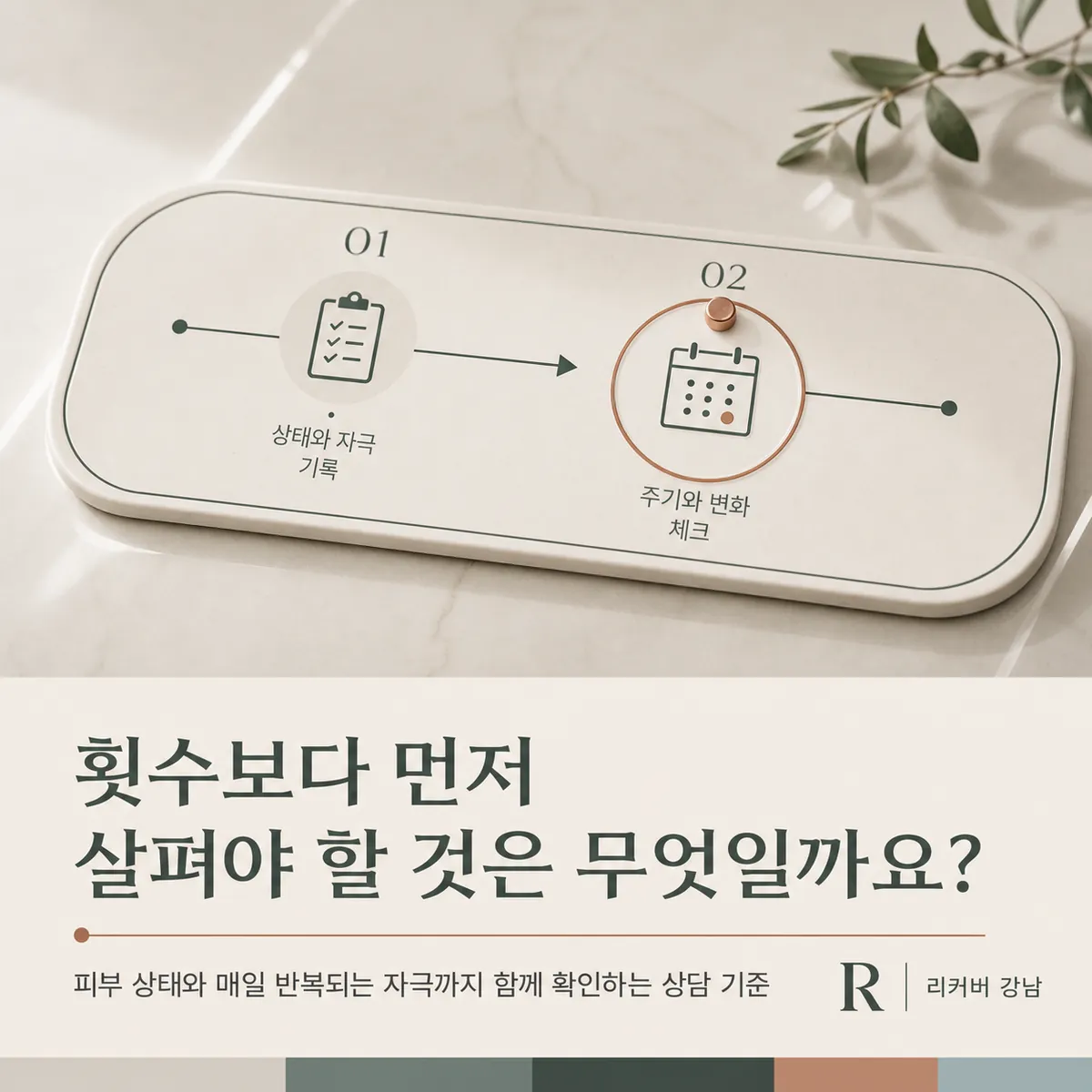 썸네일 - 강남 비용·횟수보다 기준, 일상 자극까지 살피는 상담 포인트