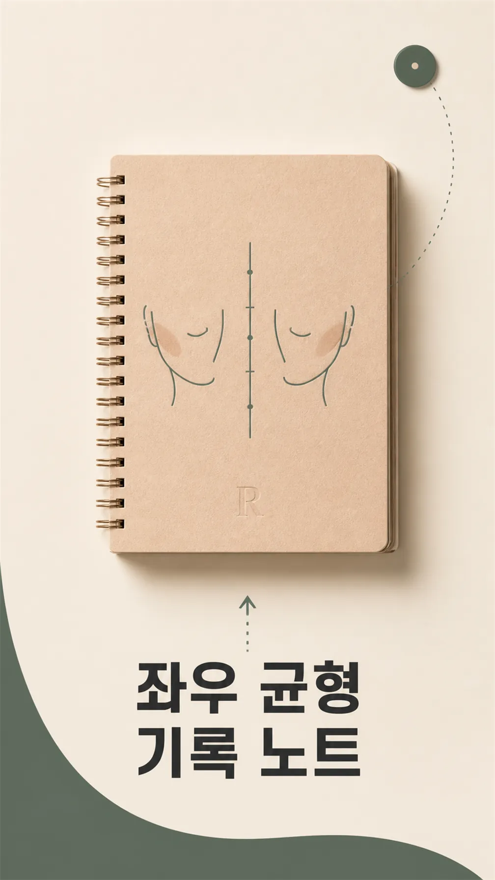 좌우 균형 기록 노트