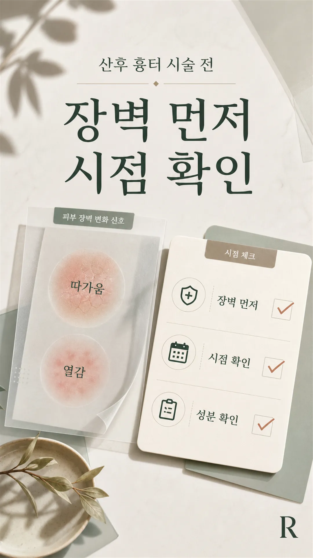 산후 장벽 정돈 우선 체크리스트