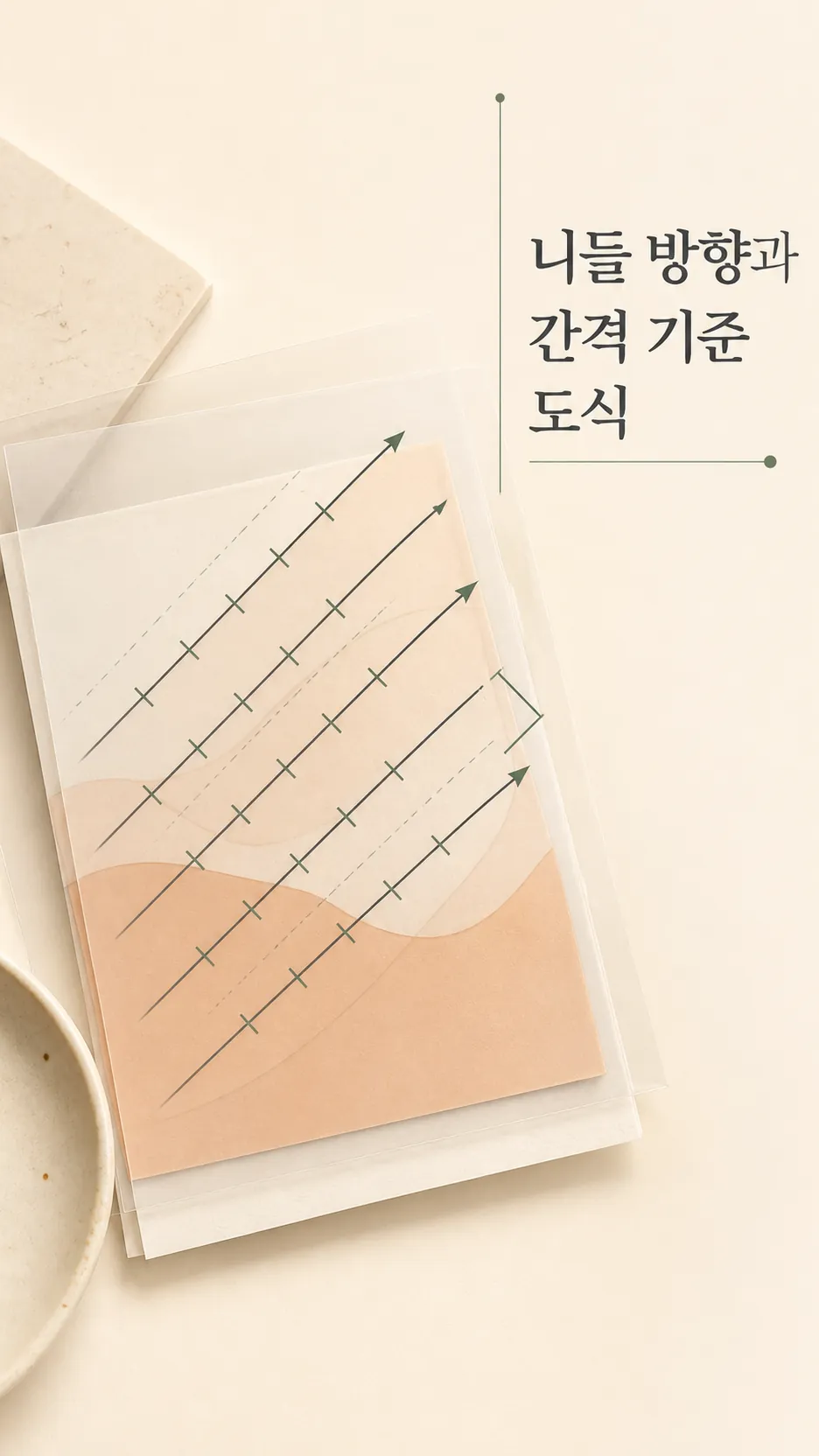 니들 방향과 간격 기준 도식