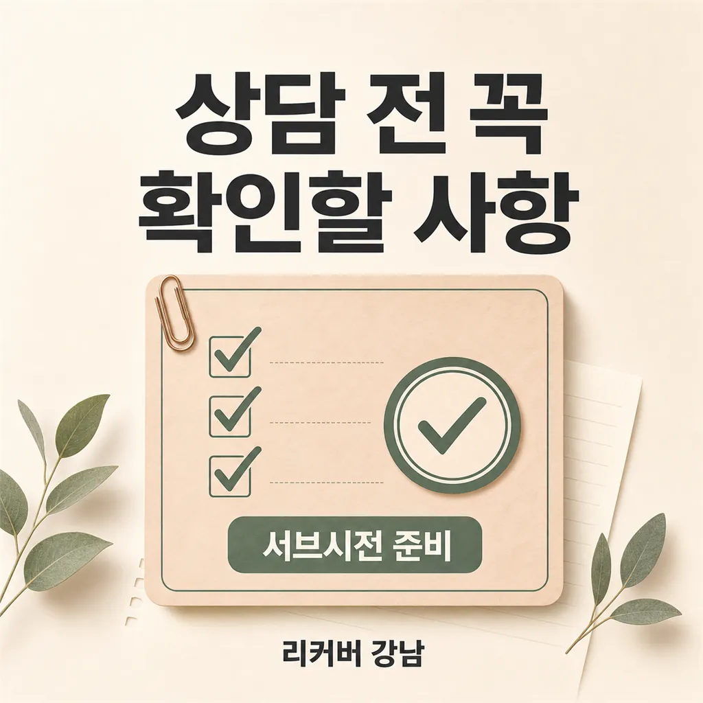 썸네일 - 선릉역에서 정리하는 서브시전 상담 전 확인 사항