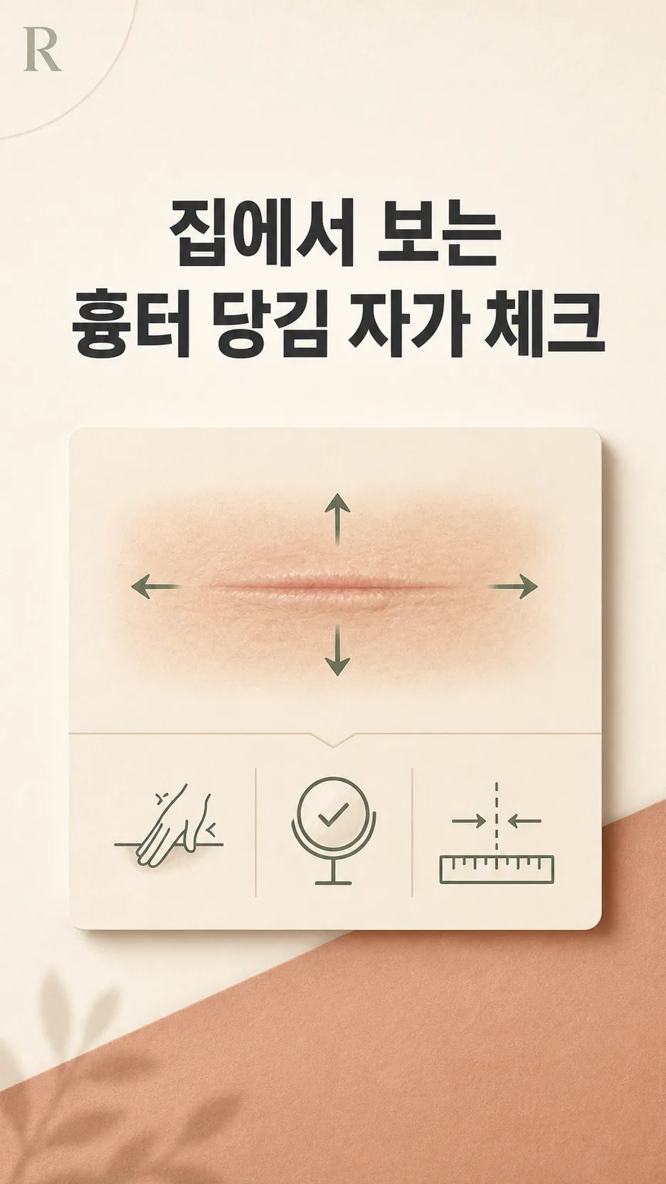 집에서 보는 흉터 당김 자가 체크 일러스트