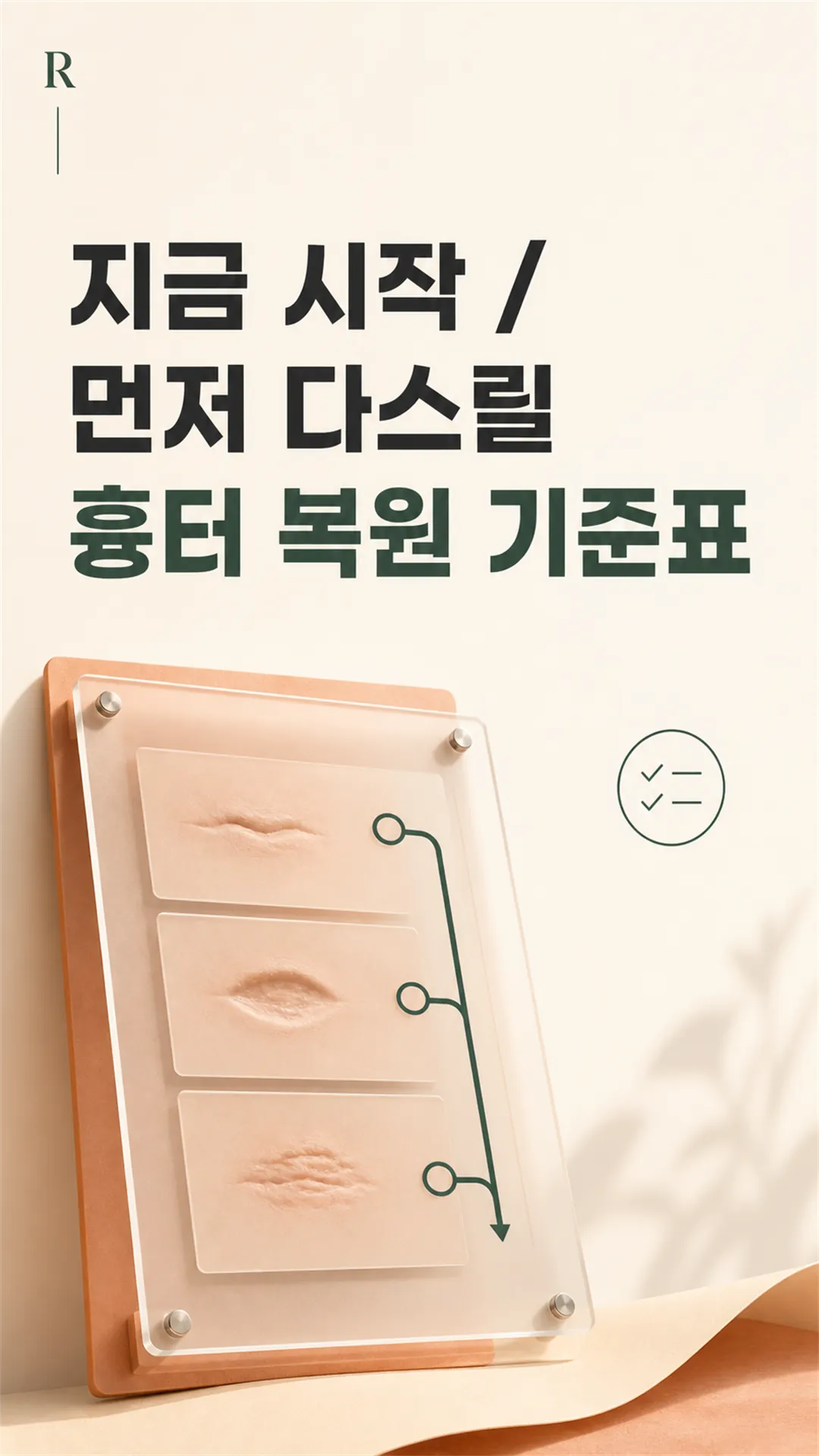 지금 시작·먼저 다스릴 흉터 복원 기준표 카드