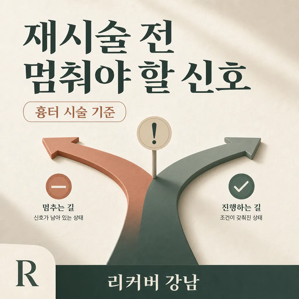 썸네일 - 선릉역에서 확인하는, 흉터 재시술 전 멈춰야 할 조건