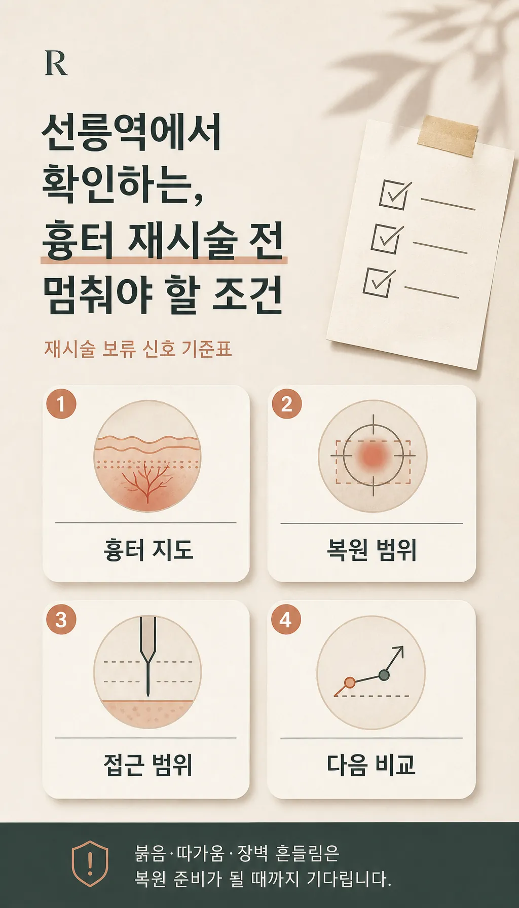 재시술 보류 신호 기준표 카드