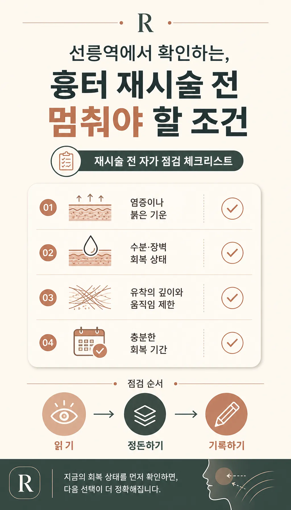 재시술 전 자가 점검 체크리스트