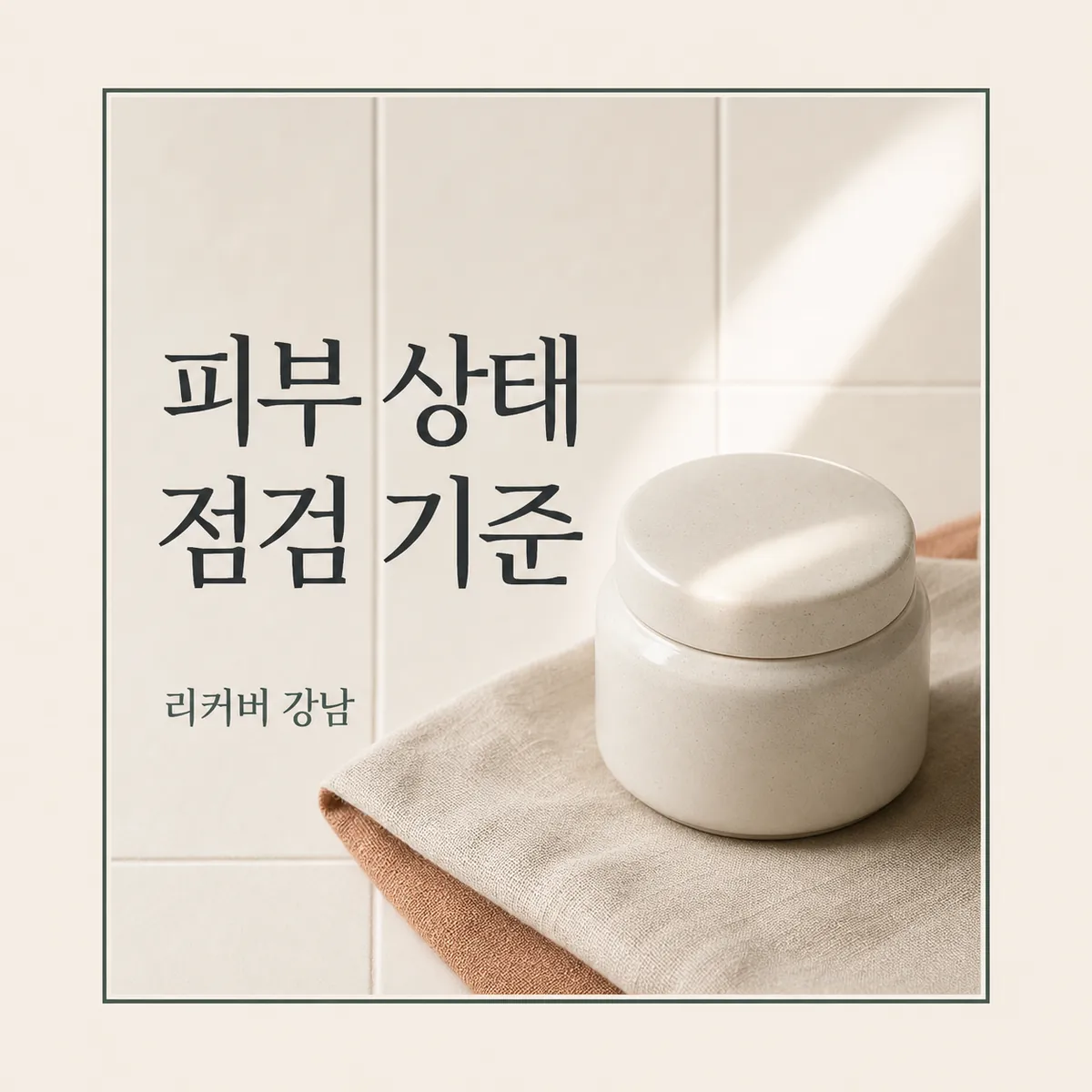 썸네일 - 강남 직장인 새살침, 바쁜 일상 속 피부 상태 점검법