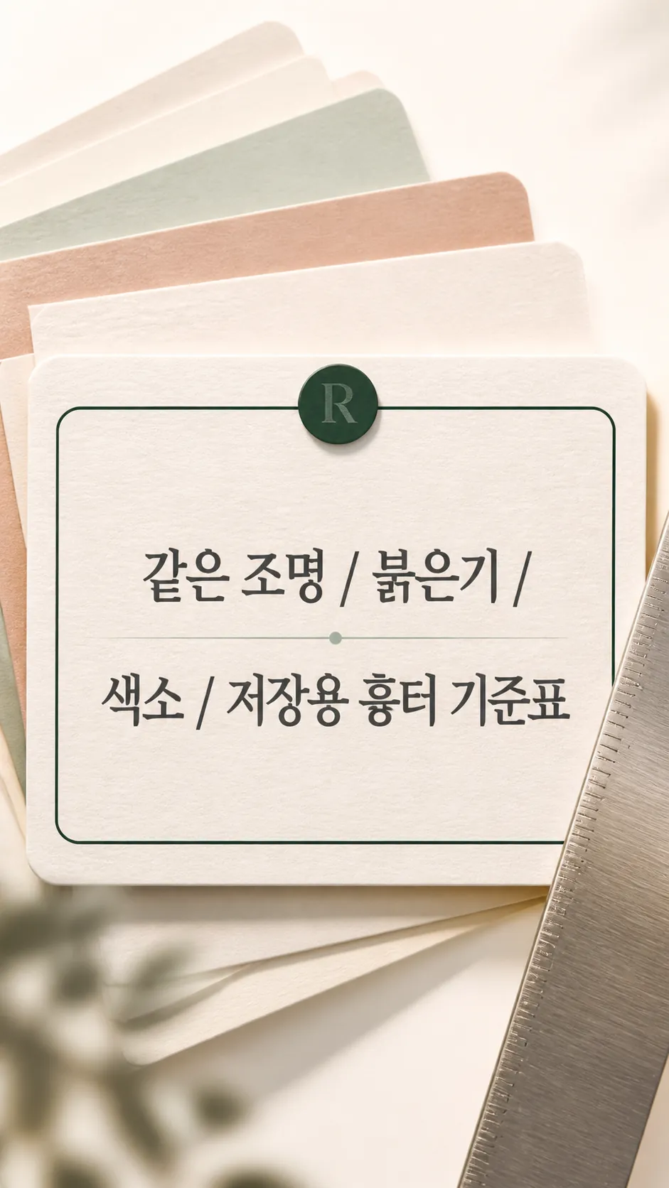 저장용 흉터 기준표